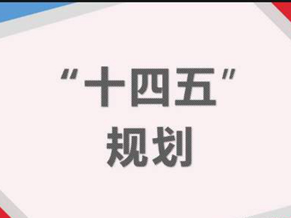 十四五规划：针对房地产最关键的“16个字”