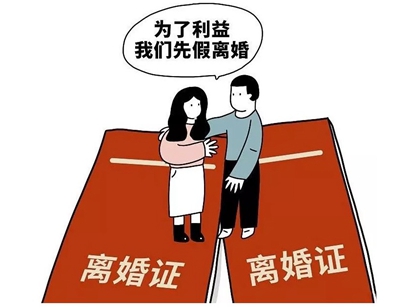 北京出手遏制“假离婚”购房